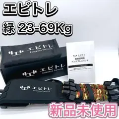 新品未使用 エビトレ ベンチプレスバンド 緑23-69Kg 筋トレ トレーニング