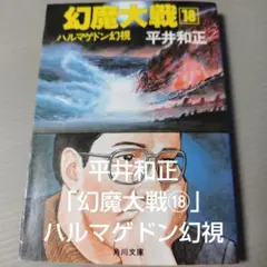 文庫本　小説　平井和正「幻魔大戦⑱ハルマゲドン幻視」角川文庫