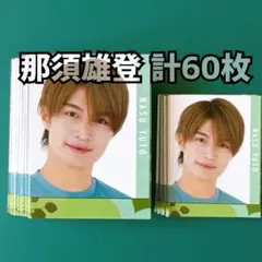 那須雄登 Myojo 2023年 デタカ 計60枚