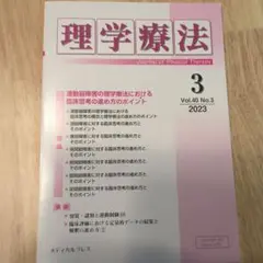 理学療法 Journal 2023年3月号　運動器