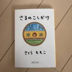 さるのこしかけ　本　さくらももこのサムネイル