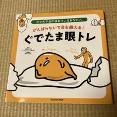 スマホで目が疲れているあなたへ がんばらないで目を鍛える! ぐでたま眼トレ