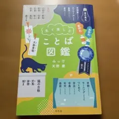 見て楽しむ ことば図鑑