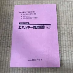 エネルギー管理研修 テキスト 過去問資料付き セット エネルギー管理研修 テキスト - メルカリ