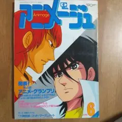 2025年最新】アニメージュ 1982の人気アイテム - メルカリ