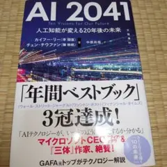 AI 2041 人工知能が変える20年後の未来