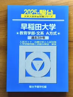 2025年最新】早稲田大学商学部 青本の人気アイテム - メルカリ