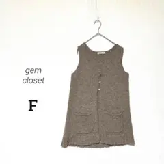 【gem closet】美品✨ウール100% ニットベスト 大人ナチュラル F