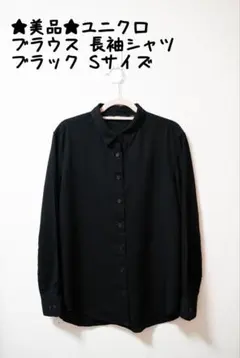 ★美品★UNIQLO ユニクロ ブラウス 長袖シャツ ブラック Sサイズ