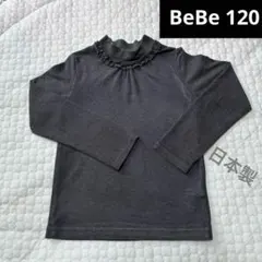 美品　BeBe 120 ラグウォーム ハイネック　日本製　グレー