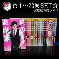 終の退魔師 エンダーガイスター 1-23巻 既刊全巻セット 四方山貴史