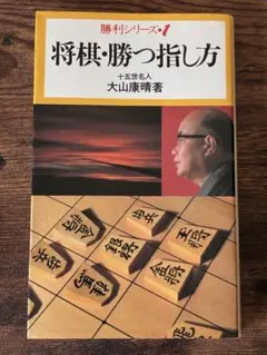 【初版・直筆サイン入り】『将棋・勝つ指し方』大山康晴 十五世名人 勝利シリーズ1のサムネイル