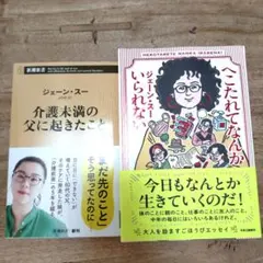 介護未満の父に起きたこと　へこたれてなんかいられない　ジェーン・スー