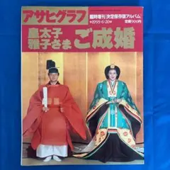 アサヒグラフ 皇太子雅子さま ご成婚(1993年発行) - メルカリ