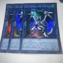 15171 ファイアウォール・ドラゴン 3枚セット　スーパー