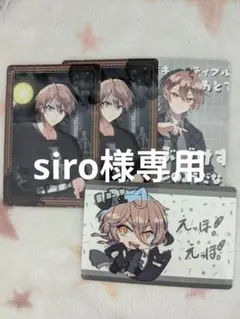 siro様専用です
