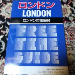 ロンドン FREE TIME GUIDE