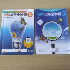 理科の完全学習 ２年・3年　 正進社のサムネイル
