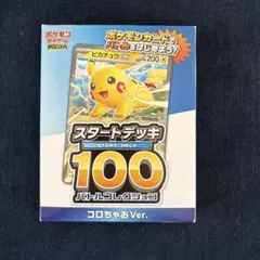 ポケモンカード スタートデッキ100 コロちゃおVer.