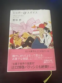 シュガーアンドスパイス