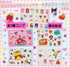 匿名配送 5枚コンプリート いちご新聞 付録 サンリオキャラクター大賞記念シール