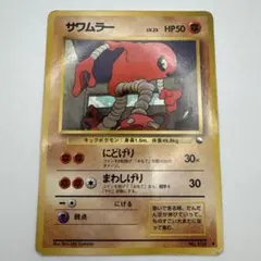 ポケモンカード 旧裏 サワムラー 初期 - メルカリ