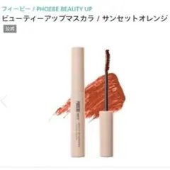 PHOEBE BEAUTY UP ビューティーアップマスカラ サンセットオレンジのサムネイル