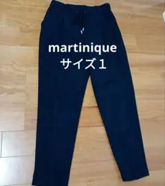 martinique パンツ サイズ１　裏地あり