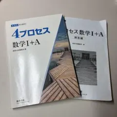 4プロセス 数学I＋A 新課程 教科書傍用 数研出版のサムネイル