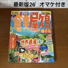 まっぷる奄美　屋久島　種子島'26らくかるサイズ