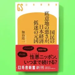 国民の底意地の悪さが、日本経済低迷の元凶