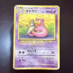 ヤドラン ◆ 第3弾拡張パック 化石の秘密