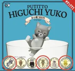 PUTITTO HIGUCHI YUKO 3体セット