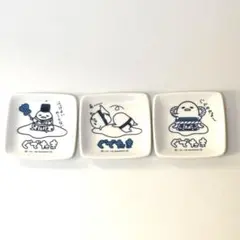 ぐでたま 豆皿 3枚セット