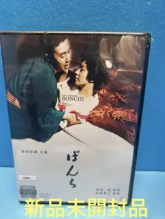 【新品未開封】音楽劇　ぼんち　DVD 新品・未開封】邦画 DVD『ぼんち』 - メルカリ