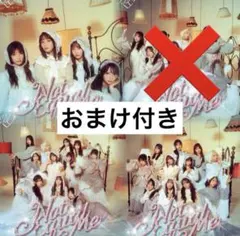 ≠ME ノイミー 愛くださいませ CDタイプABC ノイミー盤 おまけ付き 