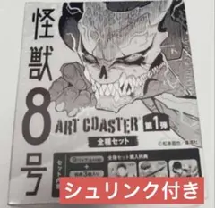 新品】 怪獣8号 アートコースター 第1弾 全種セット 1BOX 特典付き