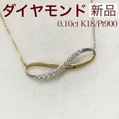 新品 K18 ダイヤモンド ネックレス 0.03ctインフィニティ 刻印入 