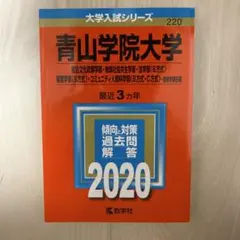 青山学院大学 2020年版 入試対策本