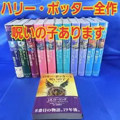 【8作品】ハリーポッター 全シリーズ全巻セット 呪いの子あります