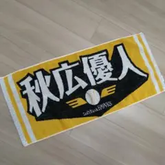 福岡ソフトバンクホークス　秋広優人　応援タオル