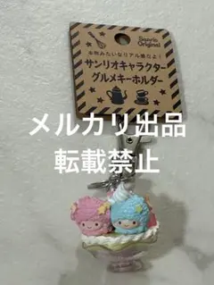 リトルツインスターズ キキララ　パフェ風キーホルダー
