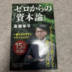 ゼロからの『資本論』