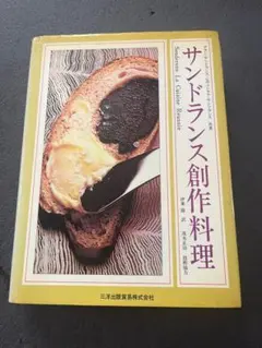 ALAIN SENDERENS アラン サンドランス 洋書 フランス料理 本 - メルカリ