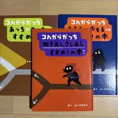 コんガらガっち あっちこっちすすめ!の本　他ニ冊　　計3冊セット