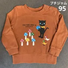 プチジャム　ねこトレーナー　95 茶色