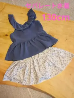 フリルネックセパレート水着　130cm