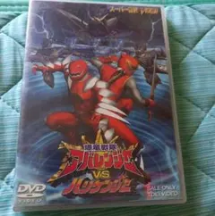 2025年最新】爆竜戦隊アバレンジャーVSハリケンジャーの人気