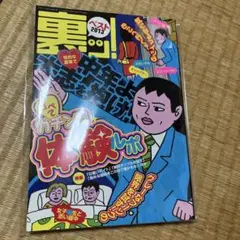 裏ッ!ベスト 2013