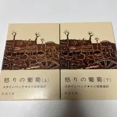 怒りの葡萄 上・下